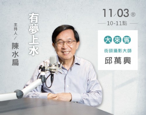 11/03阿扁專訪邱萬興街頭攝影大師