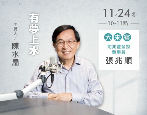 11/24阿扁專訪張兆順會計師（前兆豐金董事長）