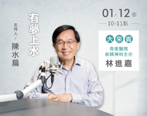 01/12阿扁專訪林進嘉醫師（奇美前精神科主任）