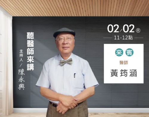 02/02陳永興專訪黃筠涵醫師