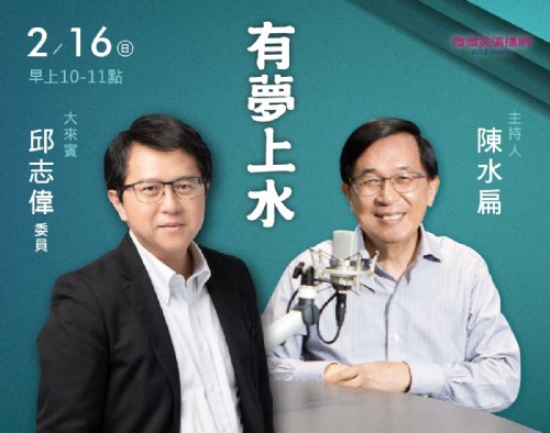 02/16阿扁專訪邱志偉委員（經濟委員會召委）