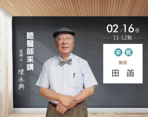 02/16陳永興專訪田菡醫師