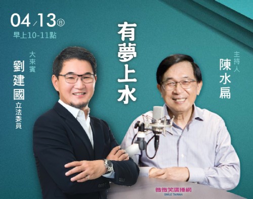 04/13阿扁專訪劉建國委員