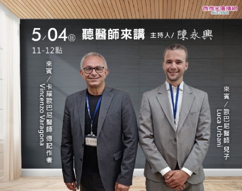 05/04陳永興專訪歐巴尼醫師兒子Luca Urbani