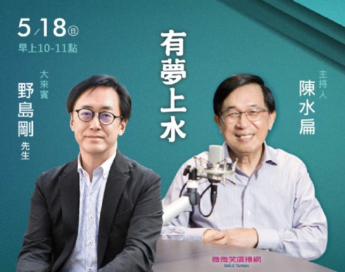 05/18阿扁專訪野島剛先生