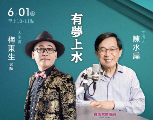 06/01阿扁專訪百變天王梅東生老師