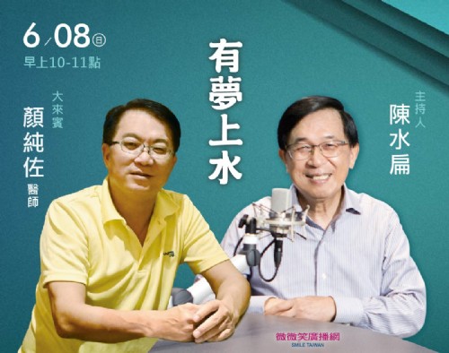 06/08阿扁專訪顏純佐醫師