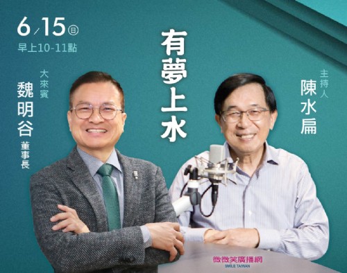 06/15阿扁專訪魏明谷董事長