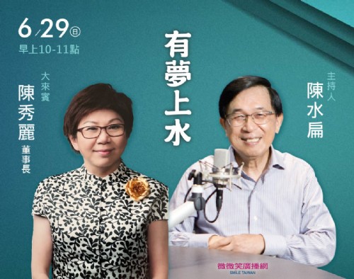 06/29阿扁專訪望春風文化藝術基金會董事長陳秀麗