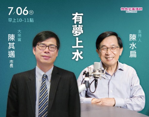 07/06阿扁專訪高雄市長陳其邁