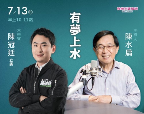 07/13阿扁專訪陳冠廷立委