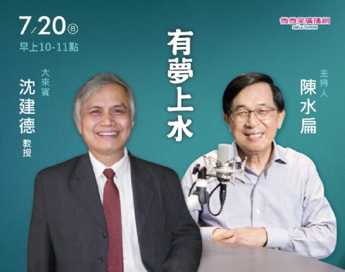 07/20阿扁專訪沈建德教授