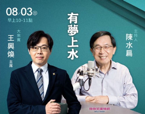 08/03阿扁專訪台灣基進黨王興煥主席