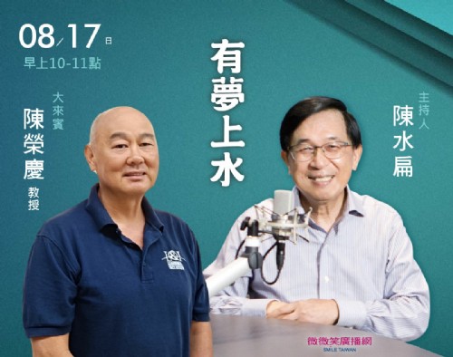 08/17阿扁專訪陳榮慶教授(吉米)