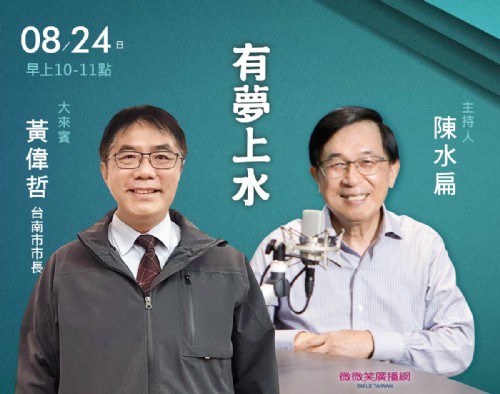 08/24阿扁專訪黃偉哲(台南市市長)