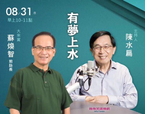 08/31阿扁專訪蘇煥智前縣長(阿扁律師助理)