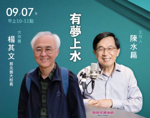 09/07阿扁專訪楊其文校長(北藝大前任校長)