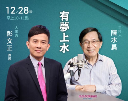 12/28阿扁專訪彭文正教授